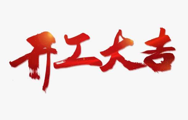 開(kāi)工大吉